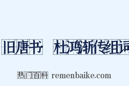 旧唐书·杜鸿渐传组词是什么意思的图片